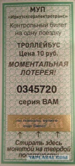 Счастливый билетик