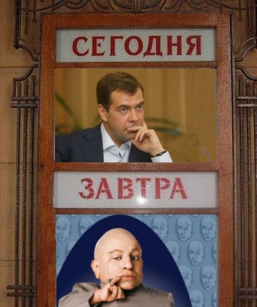 Фотожаба: Сегодня и Завтра
