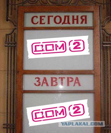 Фотожаба: Сегодня и Завтра