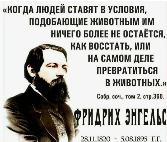 205 лет назад, 28 ноября 1820 года родился Фридрих Энгельс