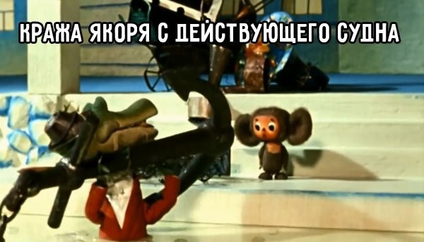 Отдать якорь!