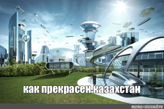 Причины почему хорошо в Казахстане