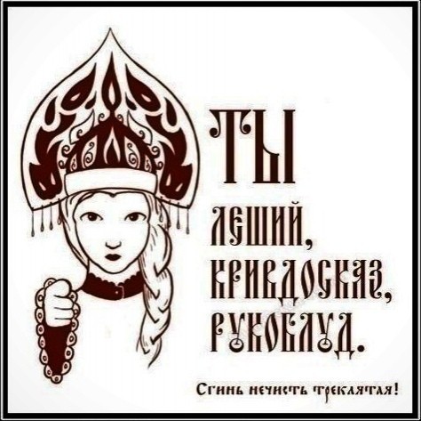 Старинные русские ругательства