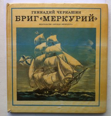 Смертельный бой и бессмертная победа брига