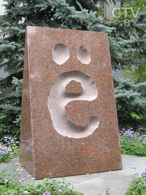 Ё.