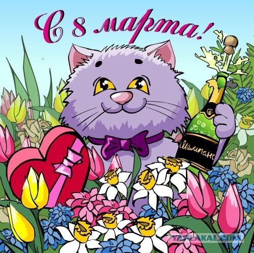 С международным вас женским днём.....