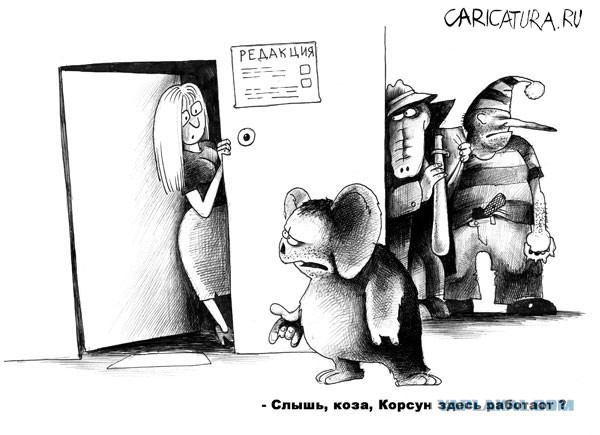 Карикатуры Сергея Корсуна