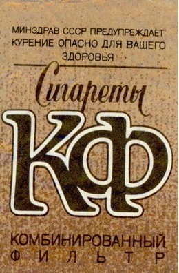Что курили в СССР