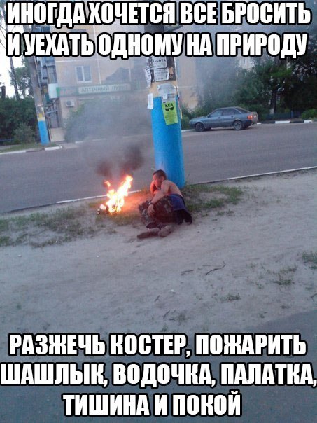 К природе готов!