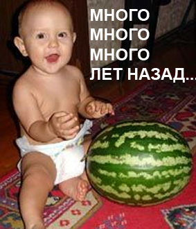 Фотожаба: мужик с арбузом