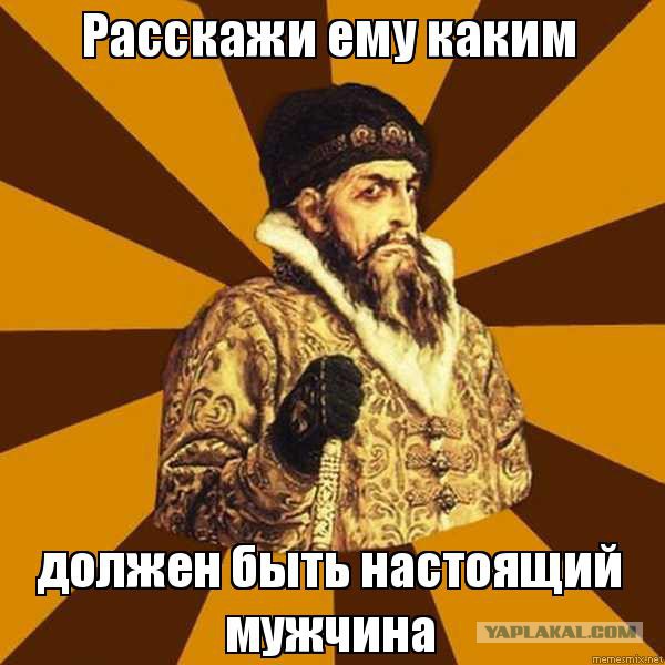 Мужчина должен быть — ты же мужчина ты должен