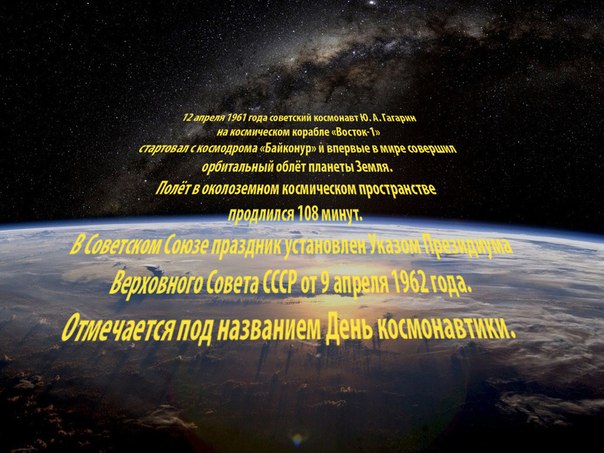 Человек в космосе! Первый космический полет: Юрий Гагарин, «Восток-1», СССР.