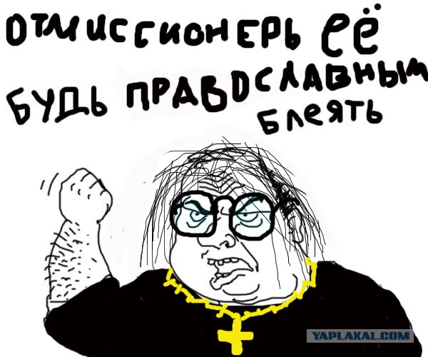 Отмиссионерь её, будь православным!