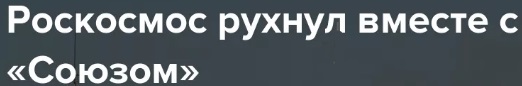 Роскосмос совершает новый рывок. Чистая прибыль компании в 2020 году упала в 42 раза