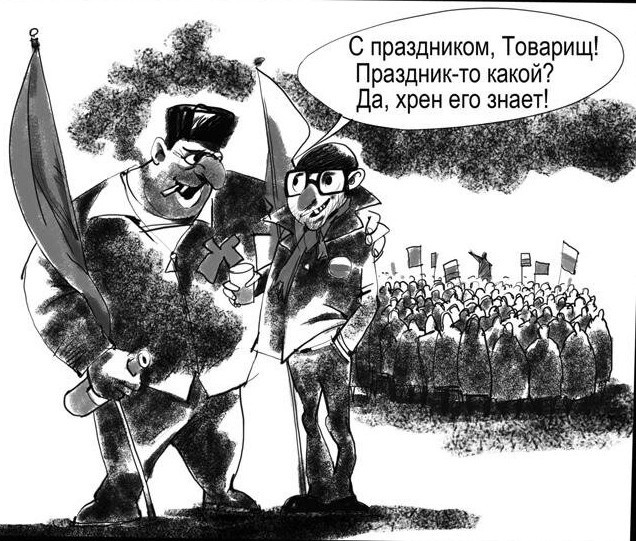Что празднуем, товарищи-господа-граждане?