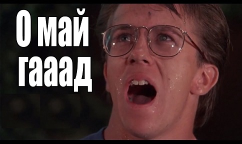 Пришла беда, откуда не ждали