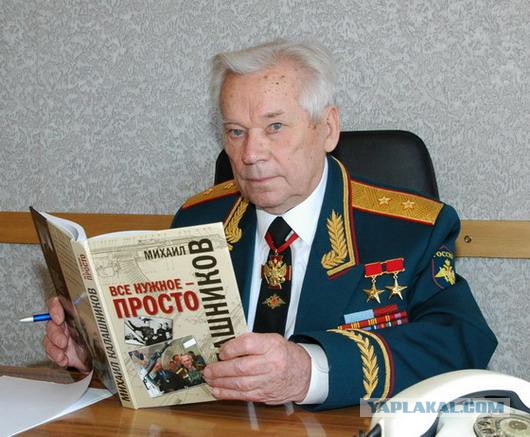Умер Михаил Калашников