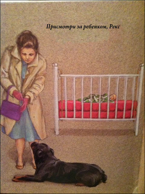 Присмотри за ребенком, Рэкс!