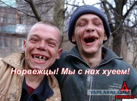 Норвегия, которую вам не покажут блогеры
