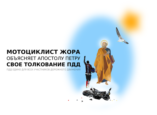 Мото и Шеви: два трупа
