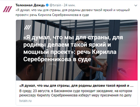 Обзор Твиттера по аресту Серебренникова. Подборка твитов