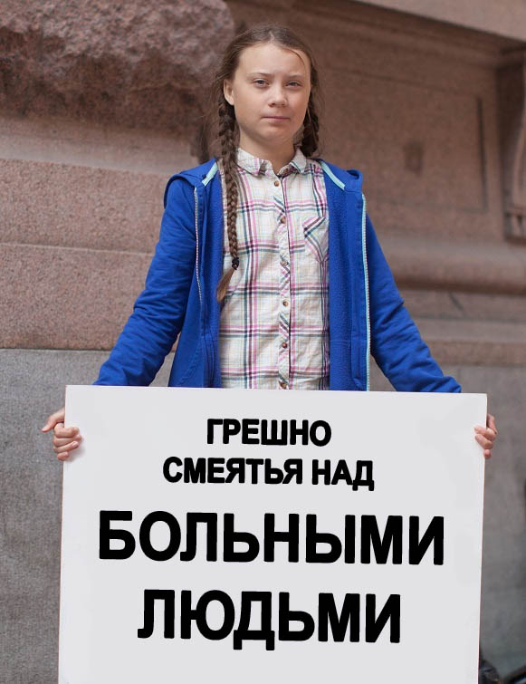 ГретаТунбергНАША