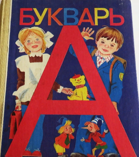 Букварь городского округа Пушкинский