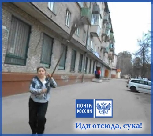 Почта России: "Нападение на гниду-клиента"