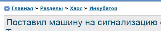 Поставил машину на сигнализацию с обратной связью. Теперь она меня воспитывает.