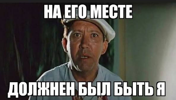 В этом мы с ним похожи