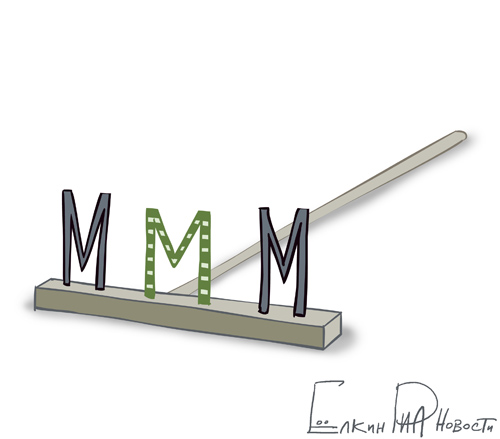 И опять про МММ...