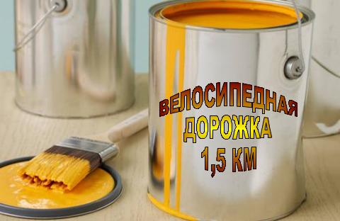 "Восхитительная" велодорожка в подарок от депутата