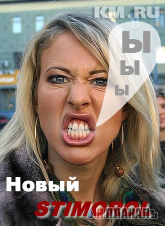 Фотожаба: Ксюша Собчак