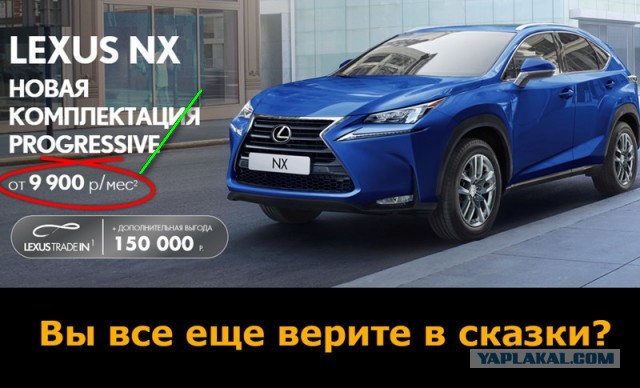 "Ох уж эти сноски" или как купить Lexus за 9900 рублей