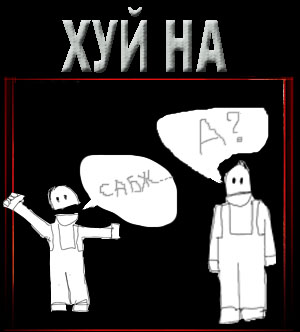 Фотожаба: Война и мир