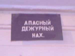 ФОТОЖАБА: Дежурный каналья, тысяча чертей!