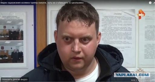 Видео задержания и допроса хозяина "группы смерти", чуть не сгубившего 32 школьника