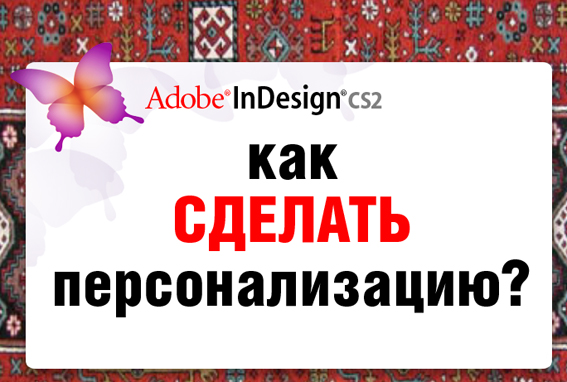 вопрос по Indesign
