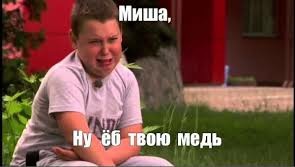 Да..Миша, не проканало