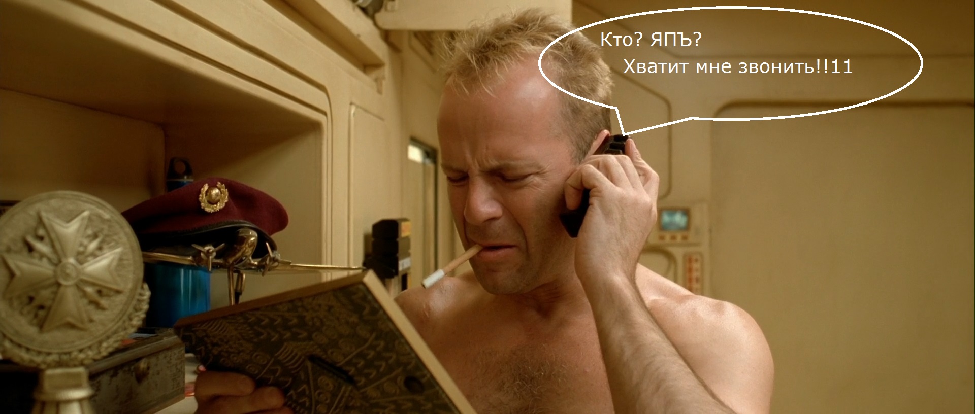Курит Ли Брюс Уиллис