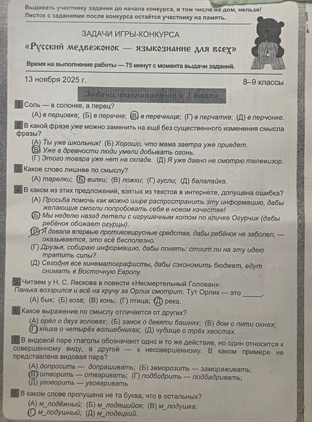 Школьный конкурс "Русский медвежонок" по русскому языку