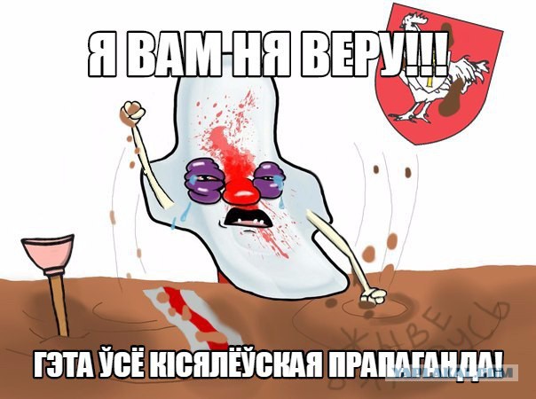 Белорус против змагаров