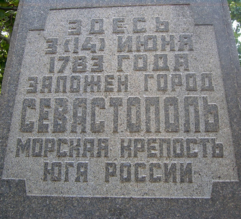 День рождения севастополя