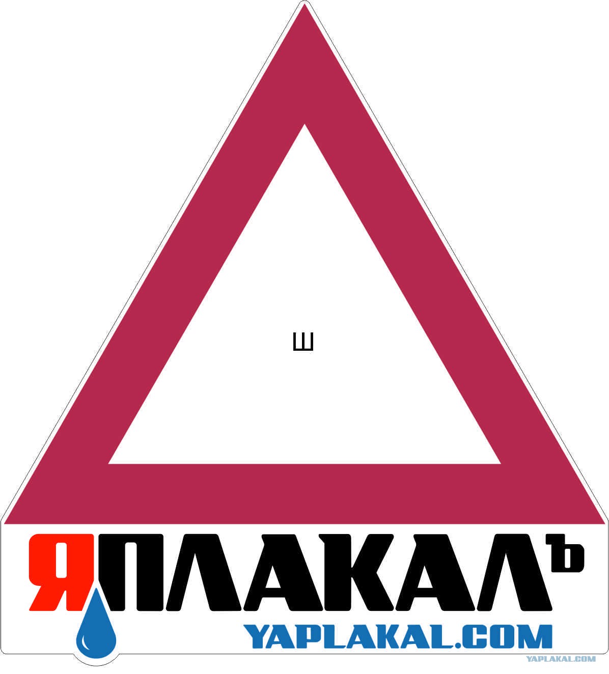 Яплакалъ разделы картинки