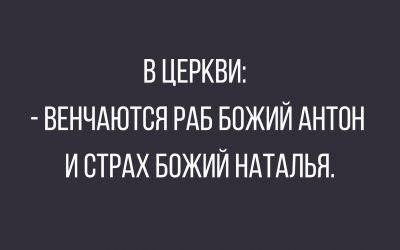 Анекдоты, соц-сети и картинки с надписями