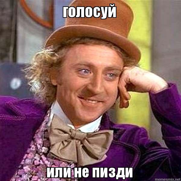 Голосуй или…