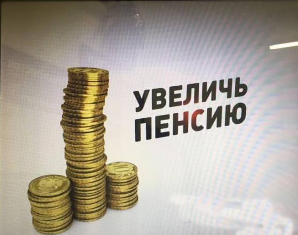 Необходимо произвести увеличение пенсий минимум в 3 раза.