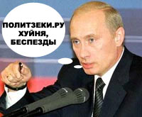 ПОЛИТИКА. Приколы над политиками, выборы и т.п.