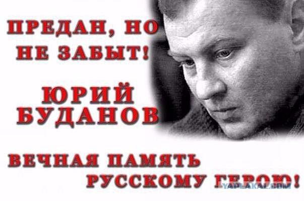 Памяти Русского Солдата Юрия Буданова