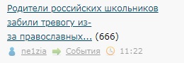 Родители российских школьников забили тревогу из-за православных уроков 